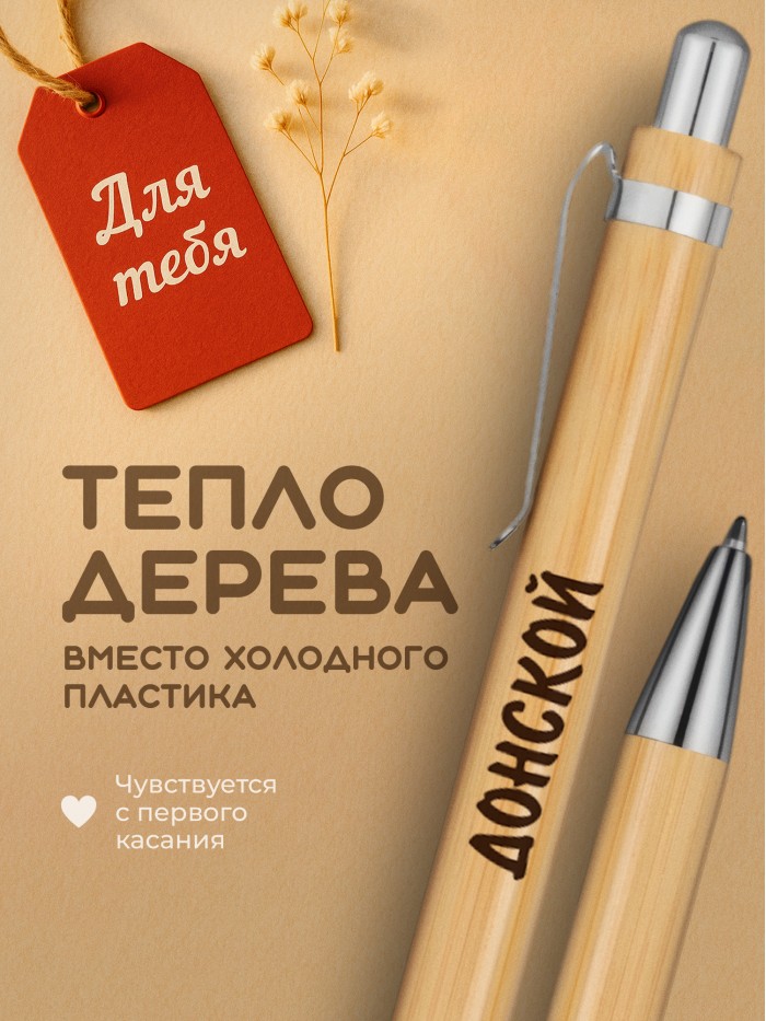 Ручка с гравировкой Донской