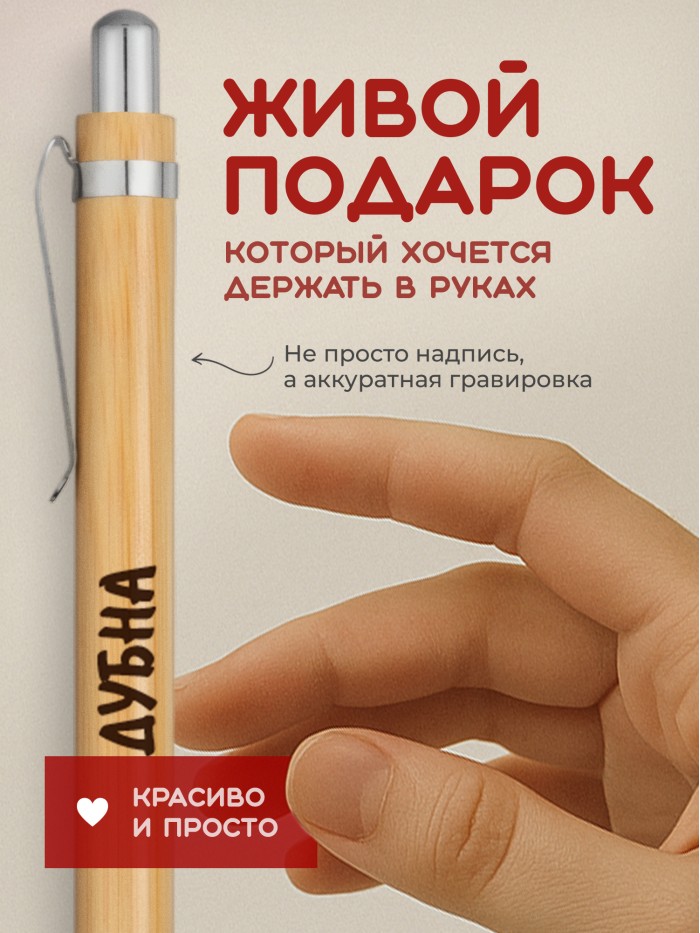 Ручка с гравировкой Дубна