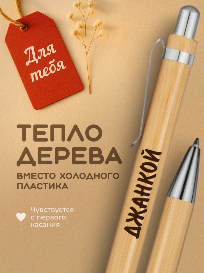 Ручка с гравировкой Джанкой
