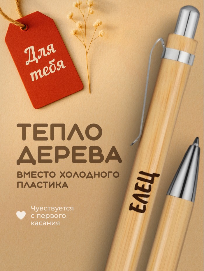Ручка с гравировкой Елец