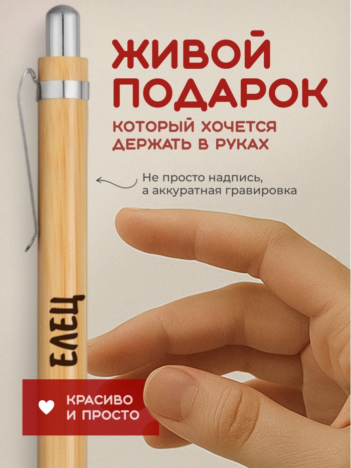 Ручка с гравировкой Елец