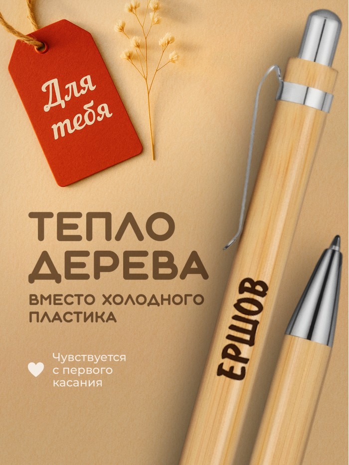 Ручка с гравировкой Ершов