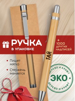 Ручка с гравировкой Гай