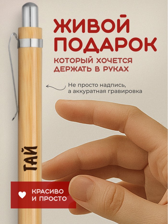 Ручка с гравировкой Гай