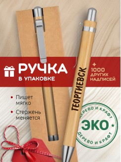 Ручка с гравировкой Георгиевск