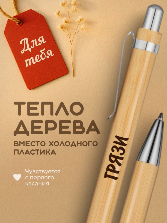 Ручка с гравировкой Грязи