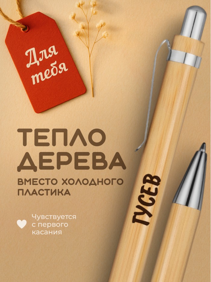 Ручка с гравировкой Гусев