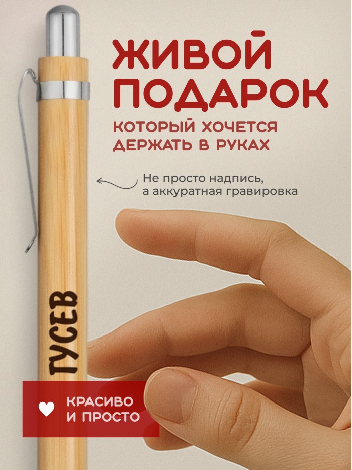 Ручка с гравировкой Гусев