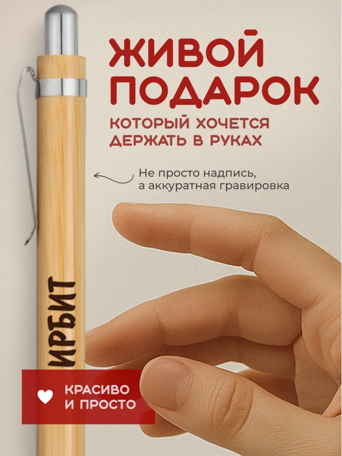 Ручка с гравировкой Ирбит