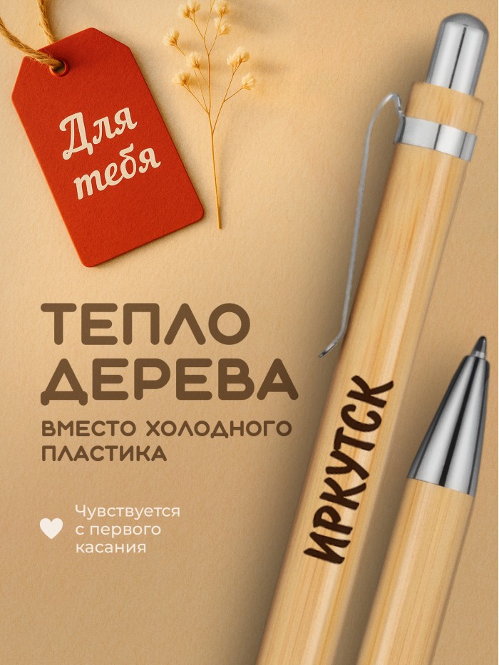 Ручка с гравировкой Иркутск