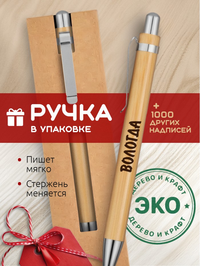 Ручка с гравировкой Вологда