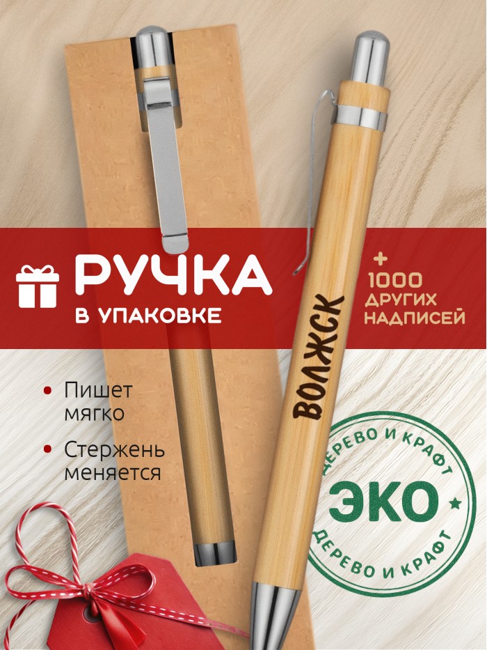 Ручка с гравировкой Волжск