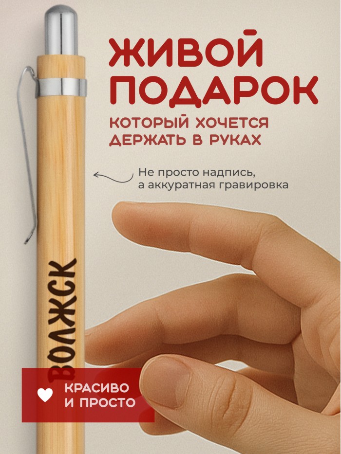 Ручка с гравировкой Волжск