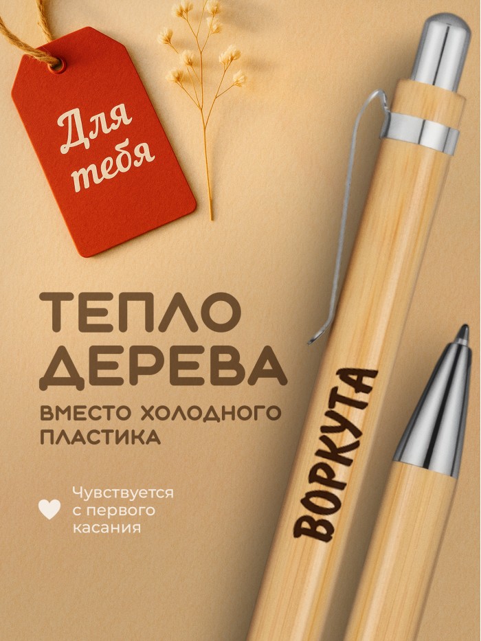 Ручка с гравировкой Воркута