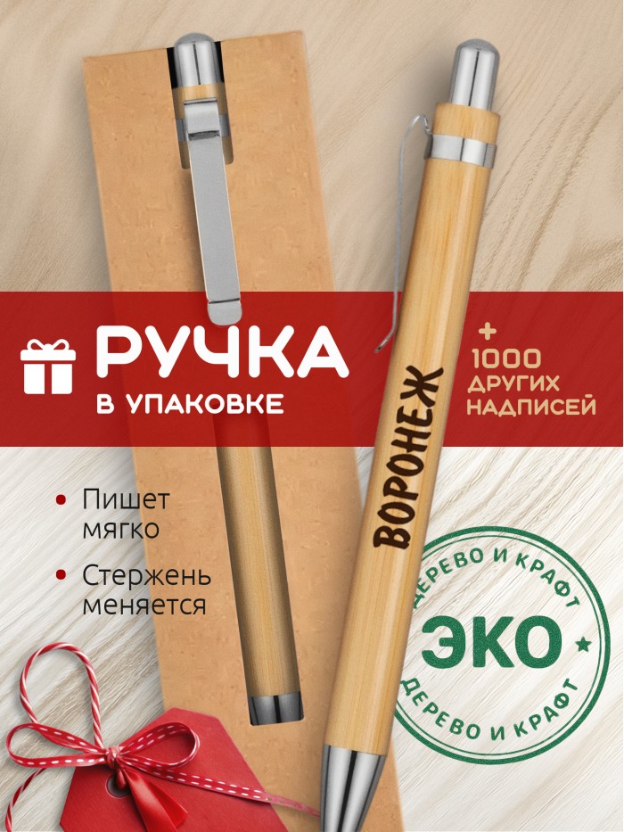 Ручка с гравировкой Воронеж