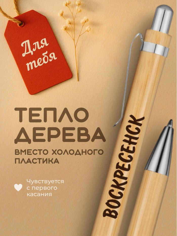 Ручка с гравировкой Воскресенск
