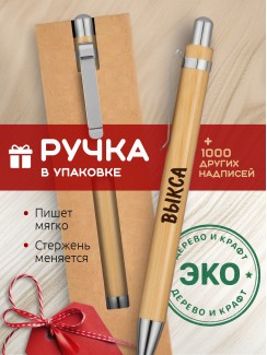 Ручка с гравировкой Выкса