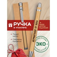 Ручка с гравировкой Дерматолог от бога