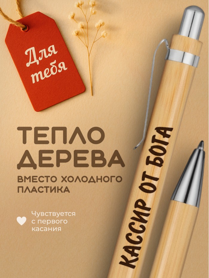 Ручка с гравировкой Кассир от бога