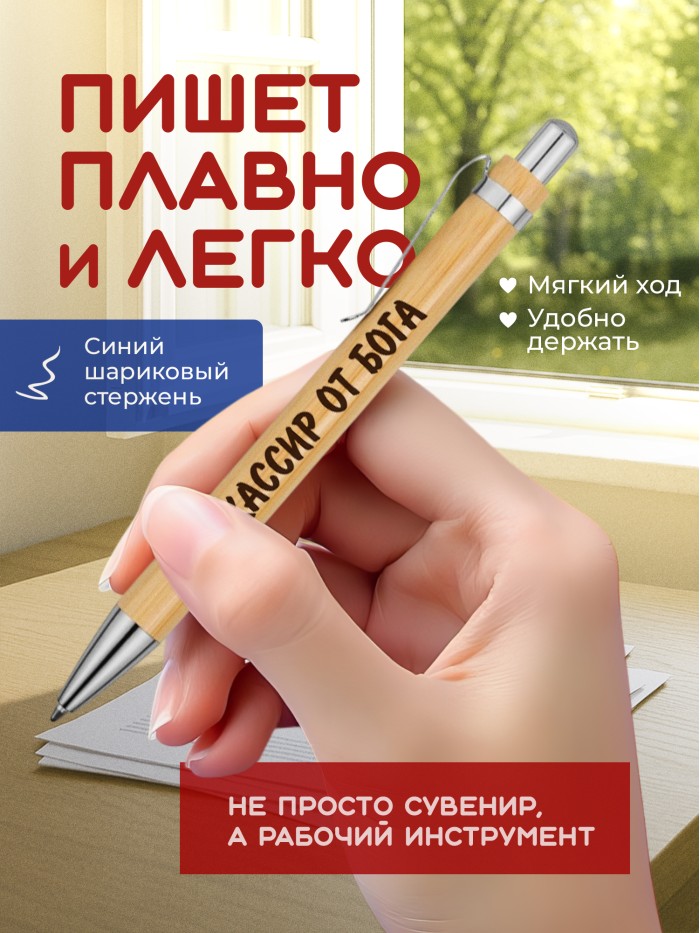 Ручка с гравировкой Кассир от бога
