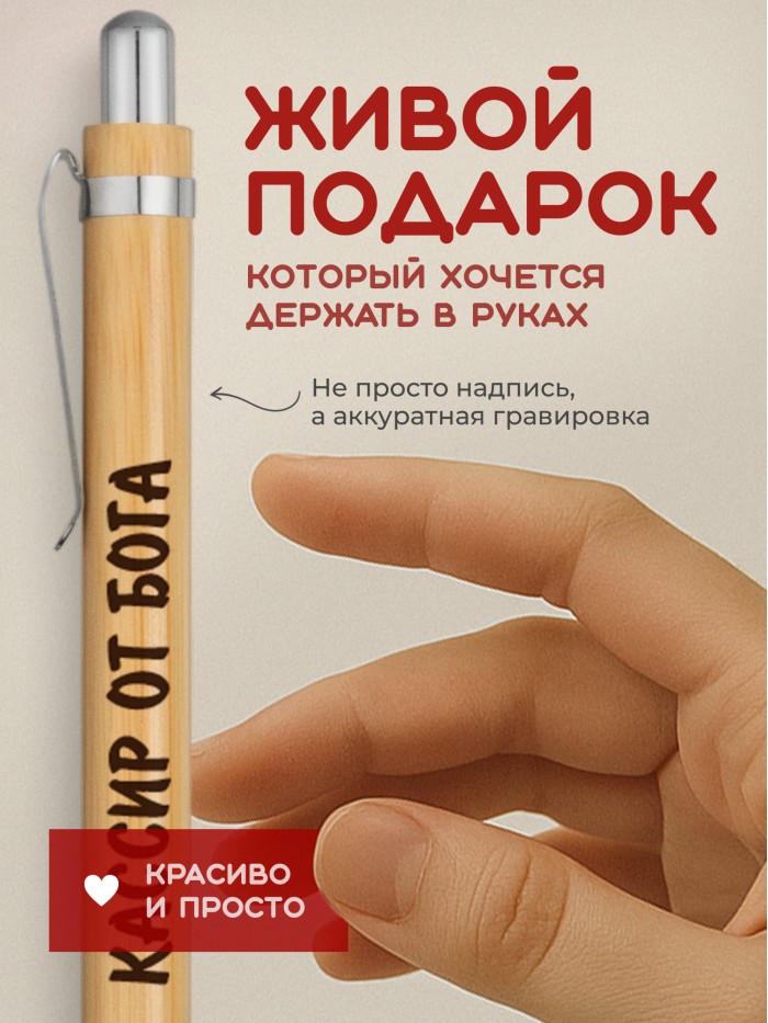 Ручка с гравировкой Кассир от бога