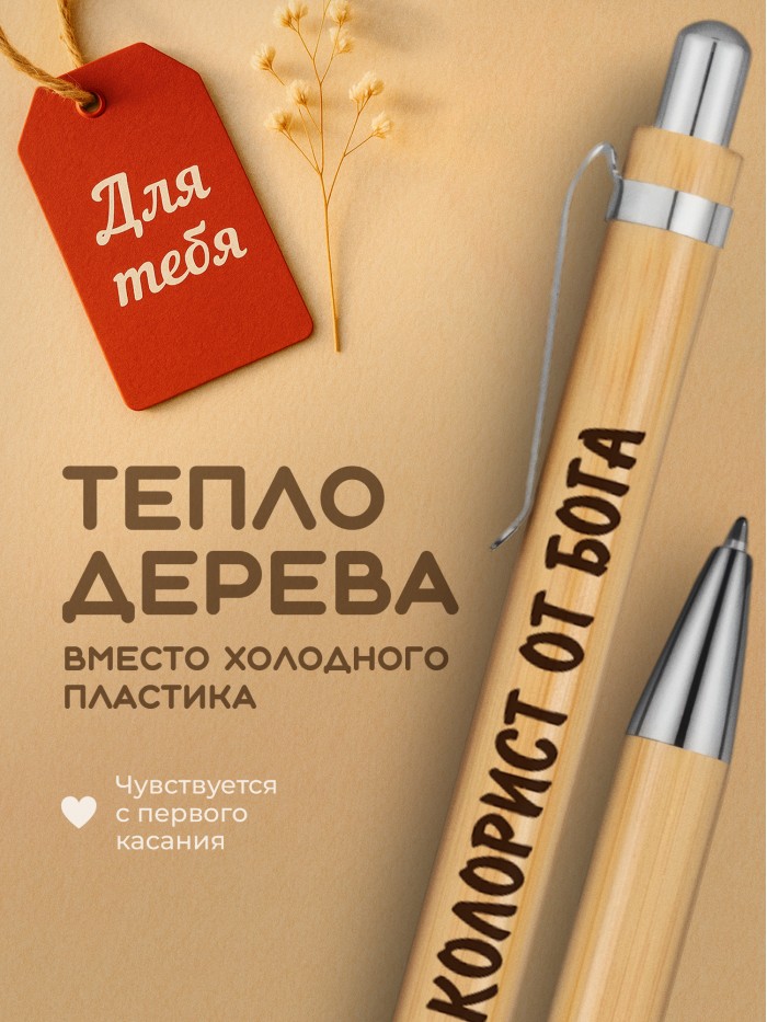 Ручка с гравировкой Колорист от бога
