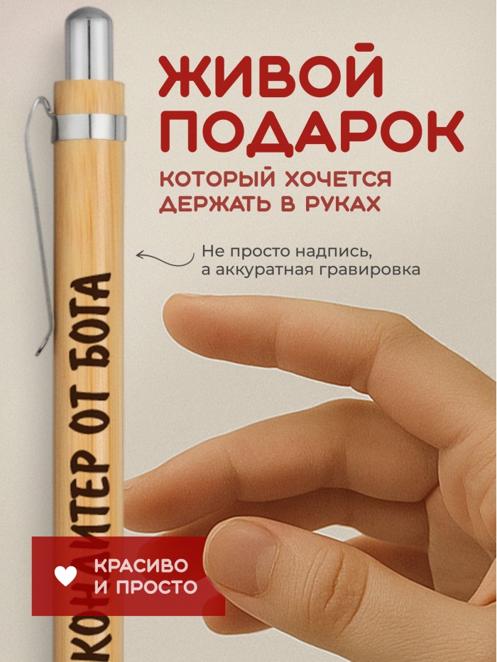 Ручка с гравировкой Кондитер от бога