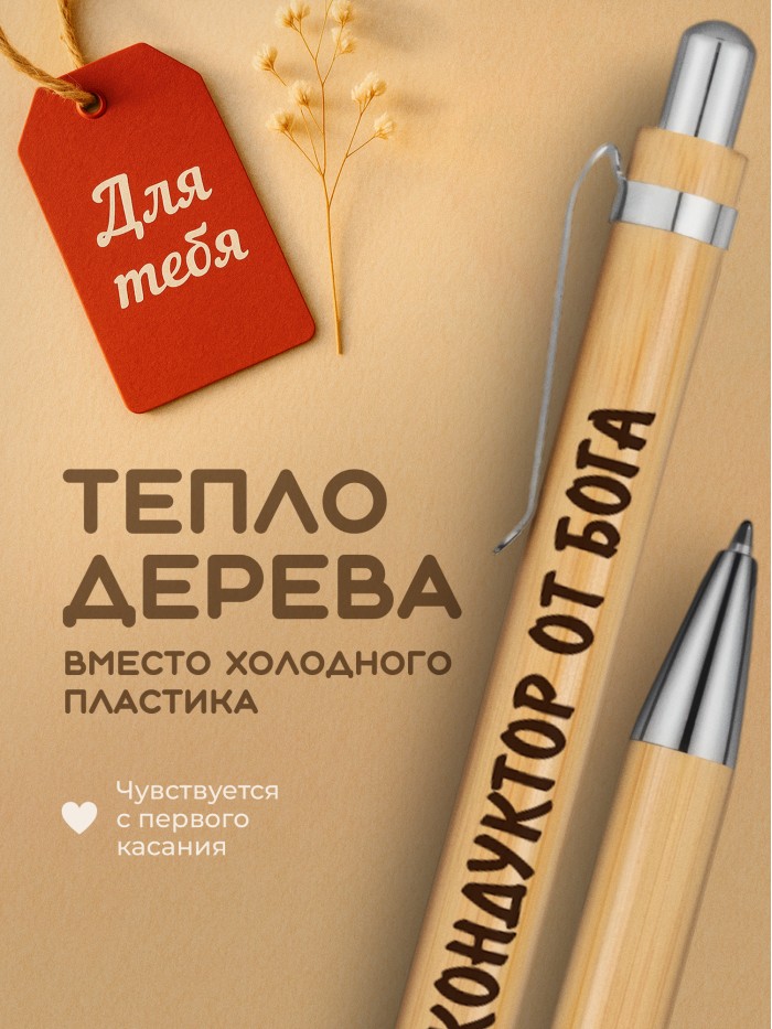Ручка с гравировкой Кондуктор от бога