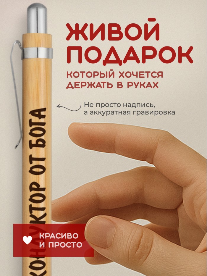 Ручка с гравировкой Кондуктор от бога