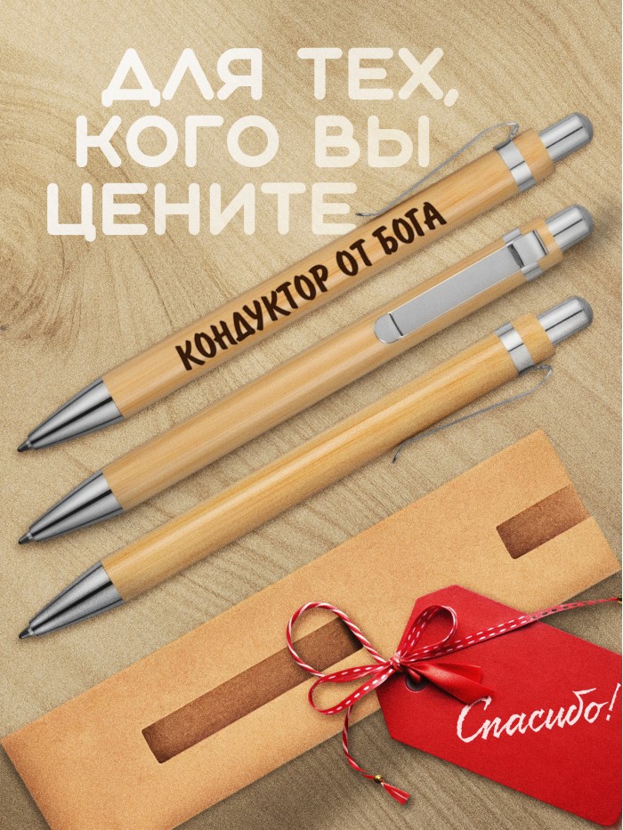 Ручка с гравировкой Кондуктор от бога