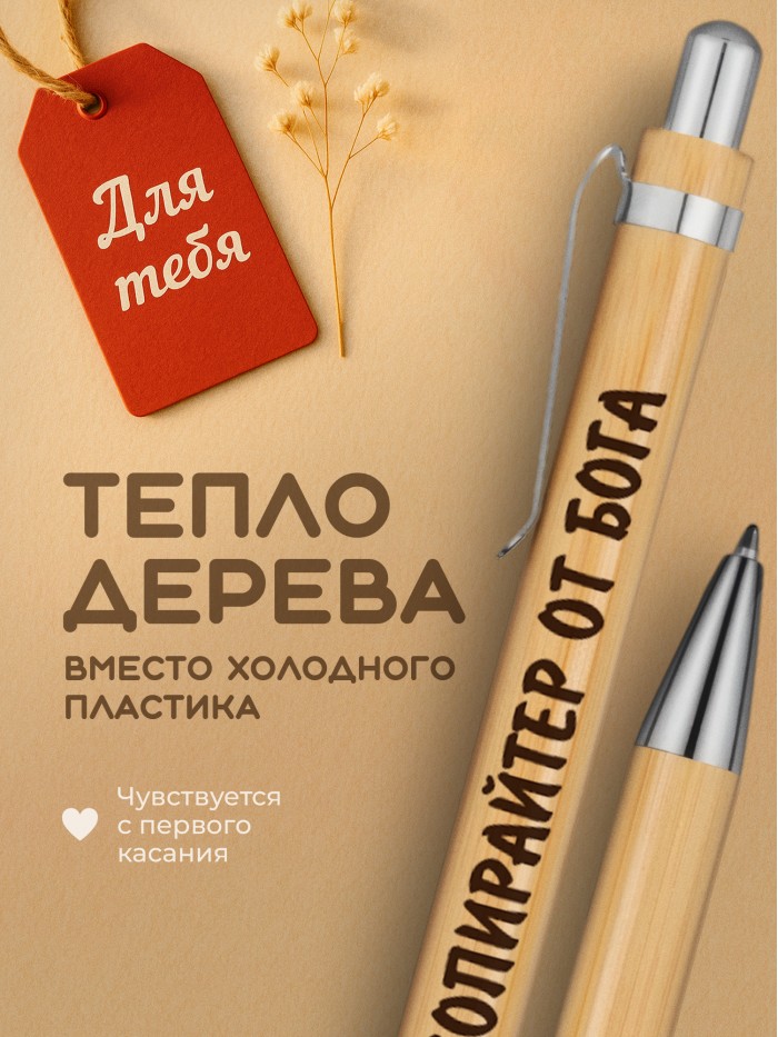 Ручка с гравировкой Копирайтер от бога