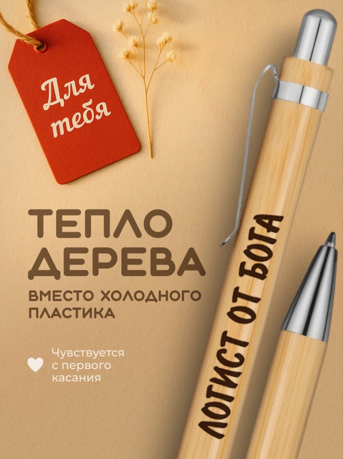 Ручка с гравировкой Логист от бога