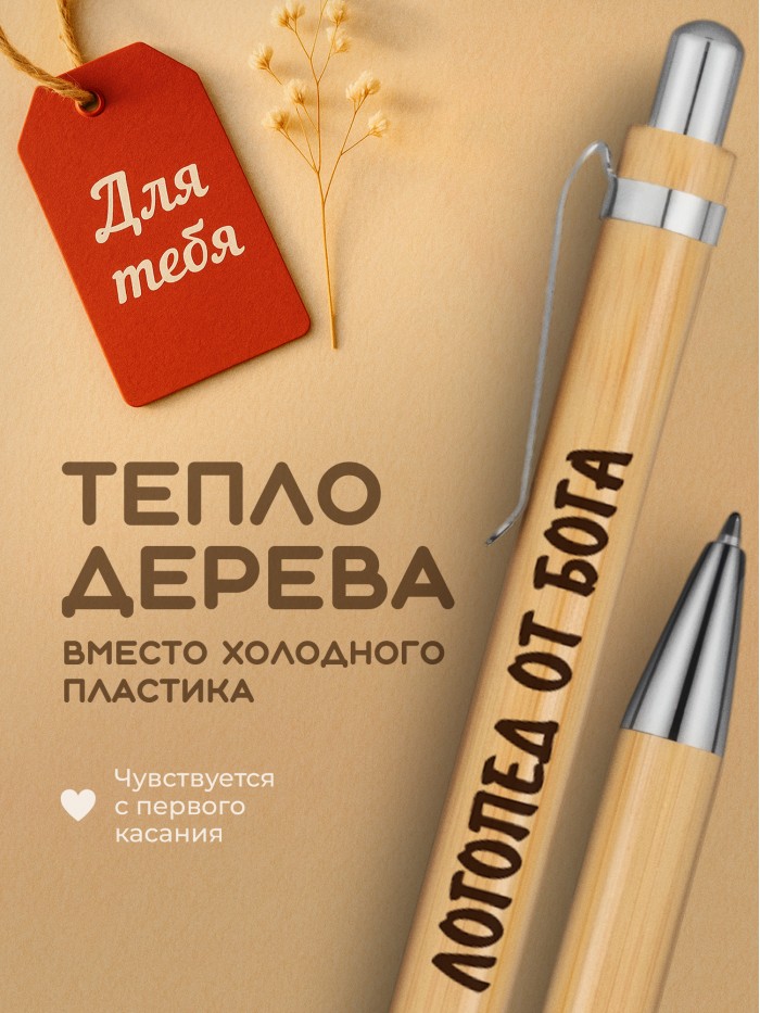 Ручка с гравировкой Логопед от бога