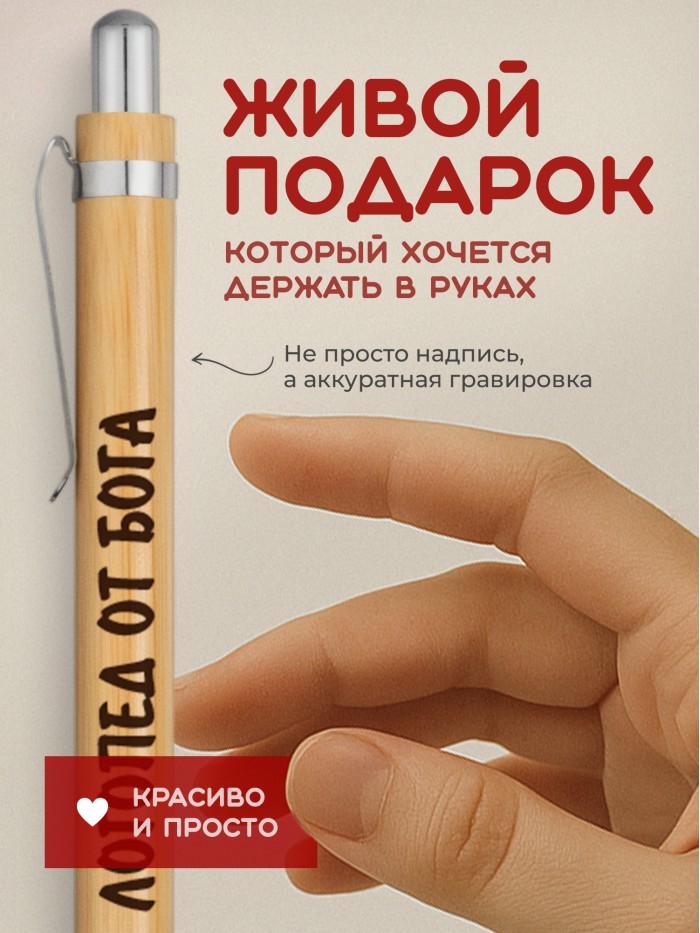 Ручка с гравировкой Логопед от бога