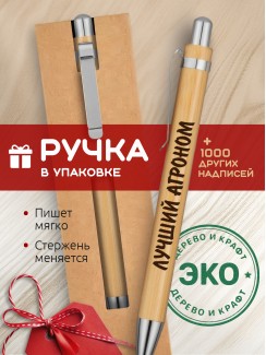 Ручка с гравировкой Лучший Агроном