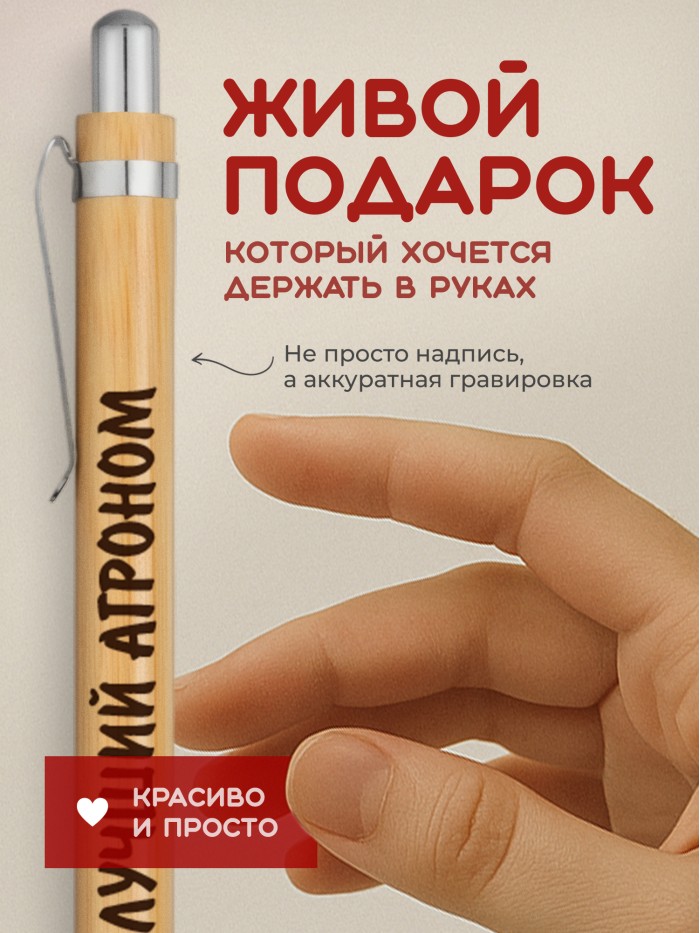 Ручка с гравировкой Лучший Агроном
