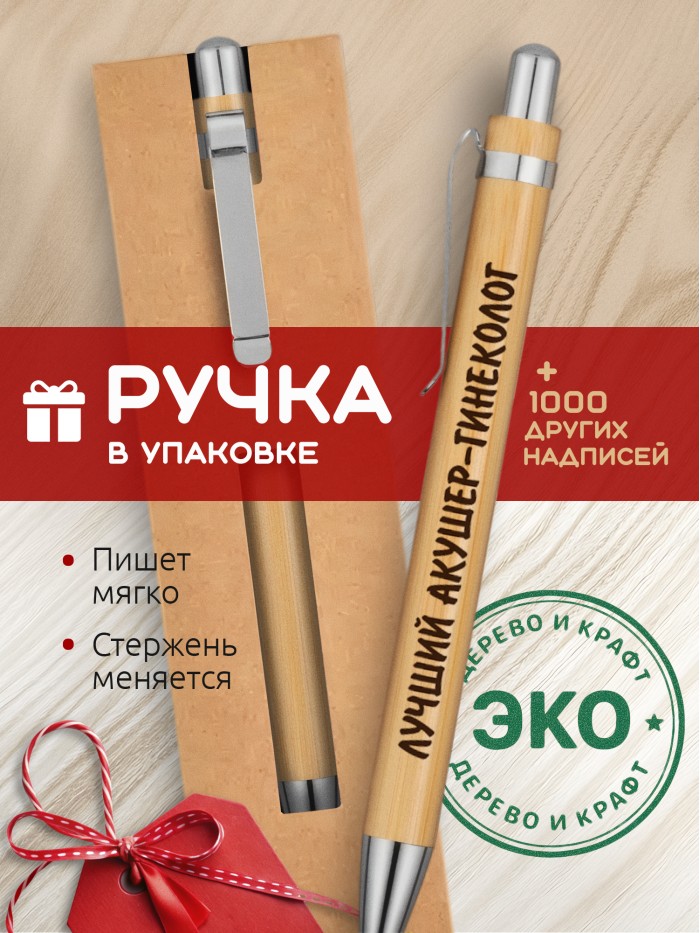 Ручка с гравировкой Лучший Акушер-гинеколог