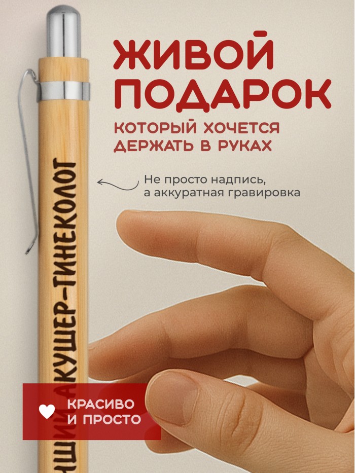 Ручка с гравировкой Лучший Акушер-гинеколог