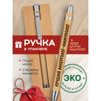 Ручка с гравировкой Лучший Аллерголог-иммунолог