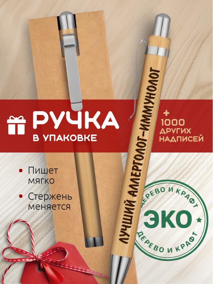 Ручка с гравировкой Лучший Аллерголог-иммунолог