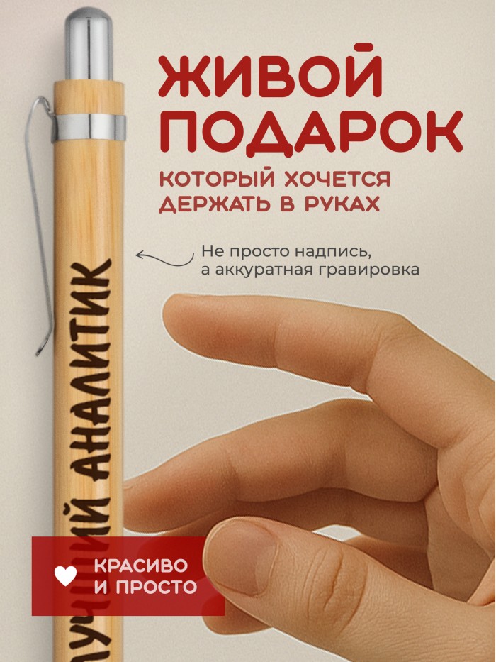 Ручка с гравировкой Лучший Аналитик