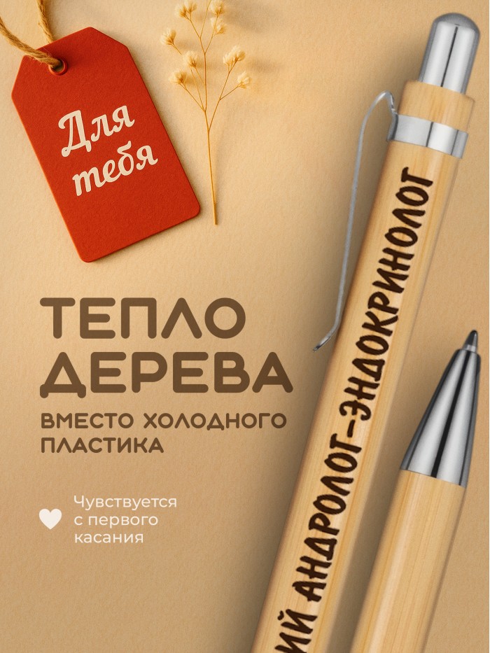 Ручка с гравировкой Лучший Андролог-эндокринолог