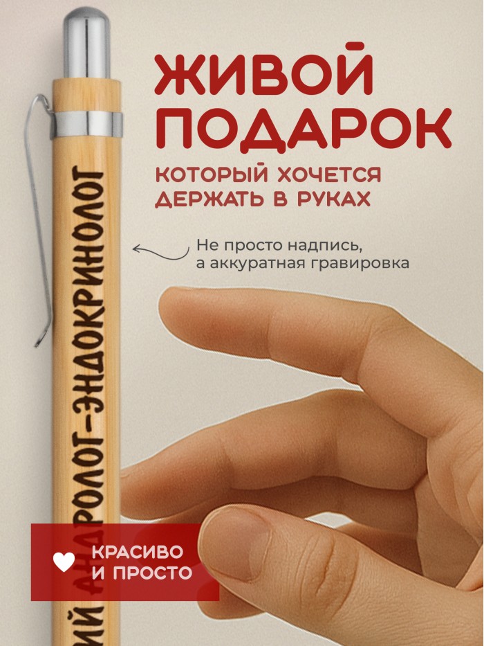 Ручка с гравировкой Лучший Андролог-эндокринолог