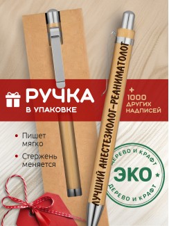 Ручка с гравировкой Лучший Анестезиолог-реаниматолог
