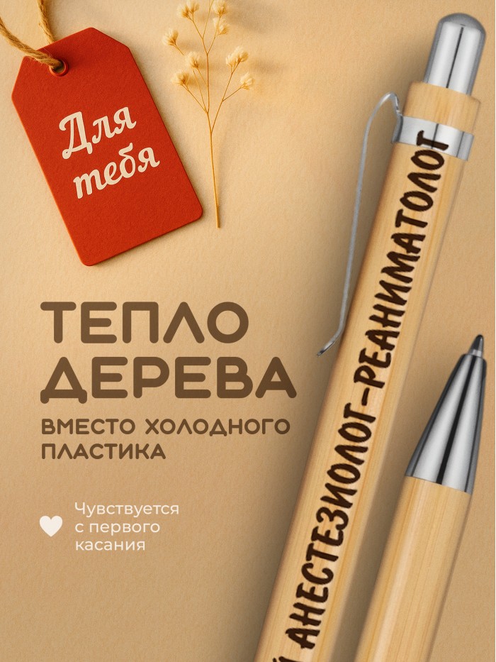 Ручка с гравировкой Лучший Анестезиолог-реаниматолог