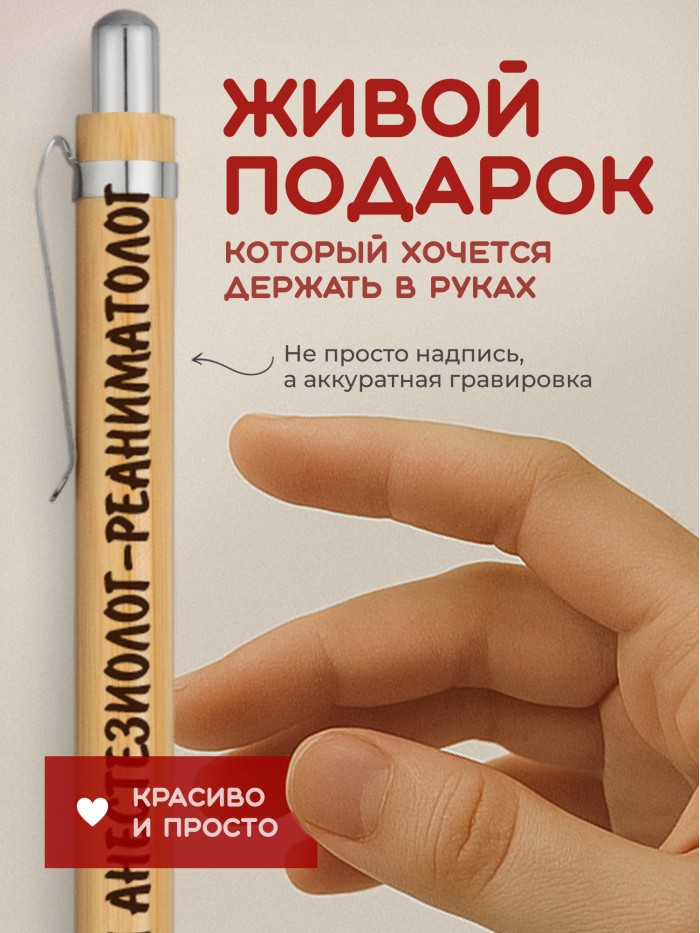 Ручка с гравировкой Лучший Анестезиолог-реаниматолог