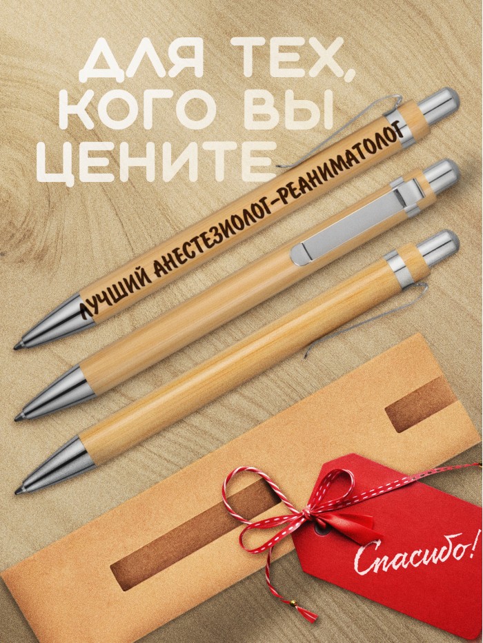 Ручка с гравировкой Лучший Анестезиолог-реаниматолог