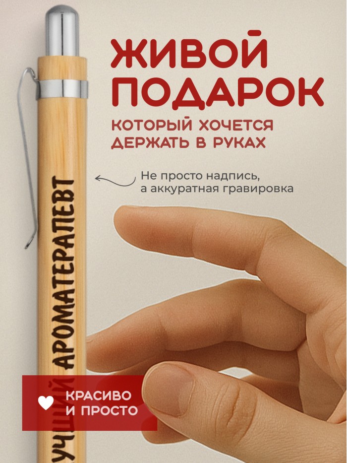 Ручка с гравировкой Лучший Ароматерапевт