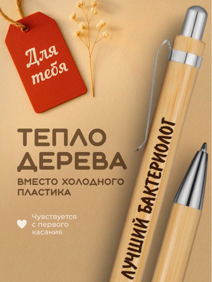 Ручка с гравировкой Лучший Бактериолог