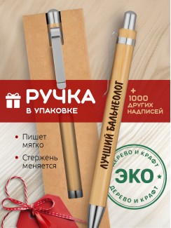 Ручка с гравировкой Лучший Бальнеолог